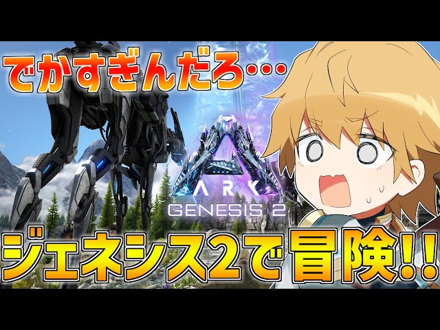 【 ARK 】 新MAP「ジェネシス2」に冒険しに行くぞ！！ 【 にじさんじ/エビオ 】のサムネイル