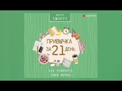 Привычка за 21 день: как изменить свою жизнь | Диана Смоерс (аудиокнига)