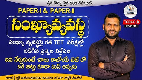 TET | DSC | 2025 | గత టెట్ - సంఖ్యా వ్యవస్థ | ప్రశ్నల వివరణ | APP link in description |