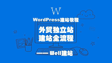WordPress建站教程，从0到1搭建外贸独立站
