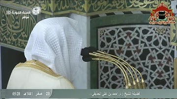تلاوة مميزة لسورة المرسلات للشيخ احمد الحذيفي فجر 28 صفر 1441هـ