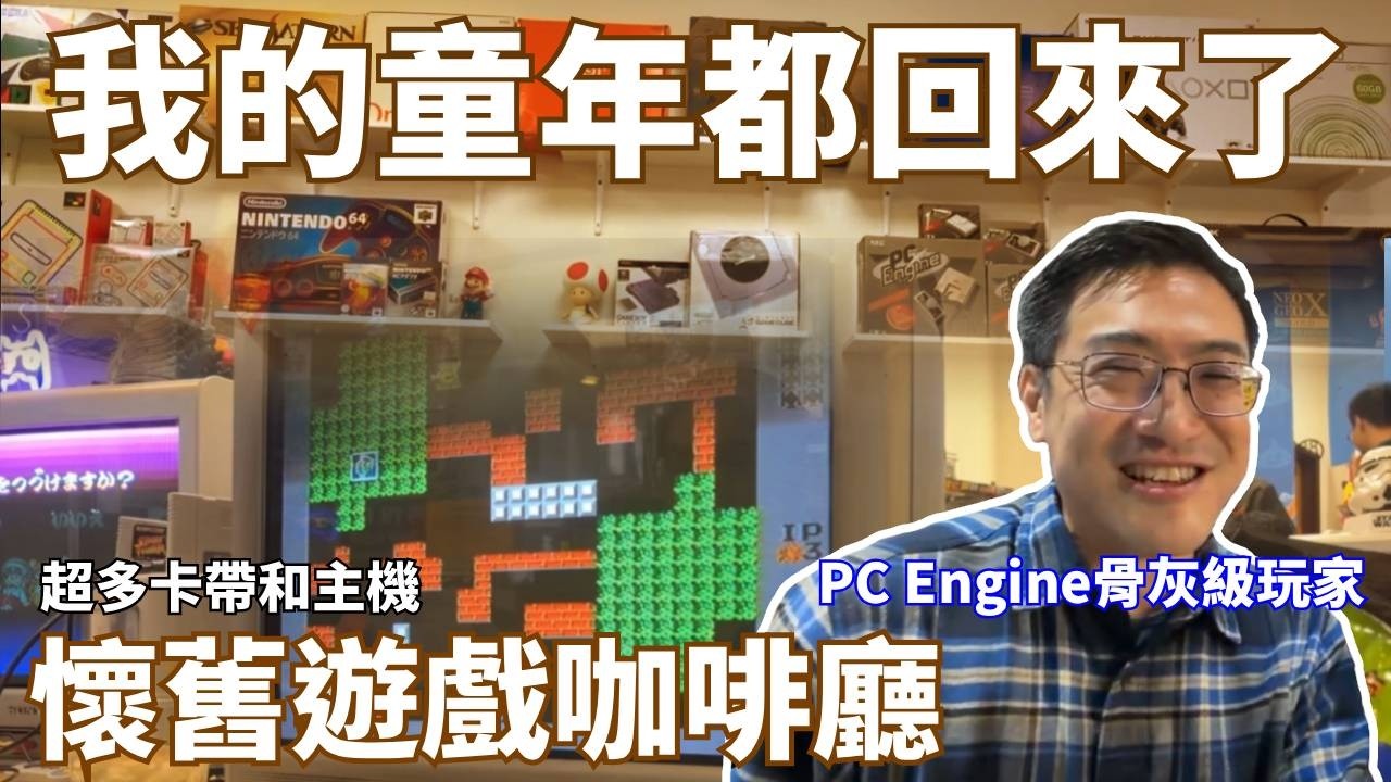 童年回憶都回來了 懷舊遊戲咖啡廳@bbbcafe ｜小向實況精華