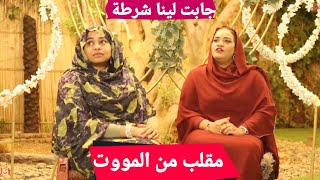زي سودان / مقلب في خلود ابوبكر جابت لينا شرطة / البنت خطيرة