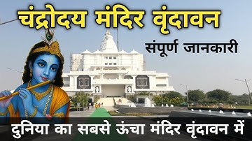 Chandrodaya Mandir Vrindavan | चंद्रोदय मंदिर वृंदावन #vrindavan #mathura #chandrodayamandir