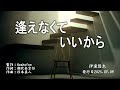 逢えなくていいから/伊達悠太( 左伴右唱) 発行日:2025.07.09