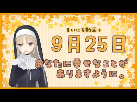 【まいにち動画+】9月25日 【にじさんじ/シスター・クレア】