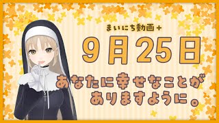 【まいにち動画+】9月25日 【にじさんじ/シスター・クレア】