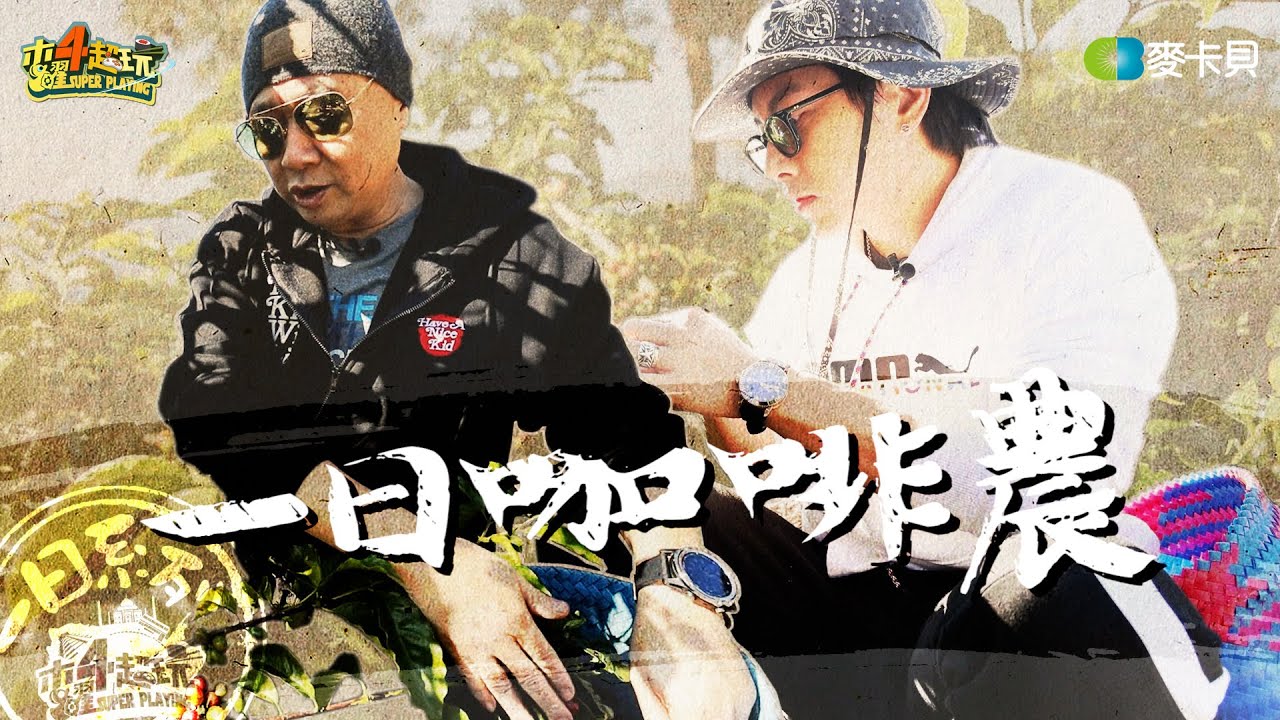 《一日系列第一百五十四集》品茶老人邰智源與咖啡王子謝坤達，究竟誰才是真正的咖啡王 – 一日咖啡農