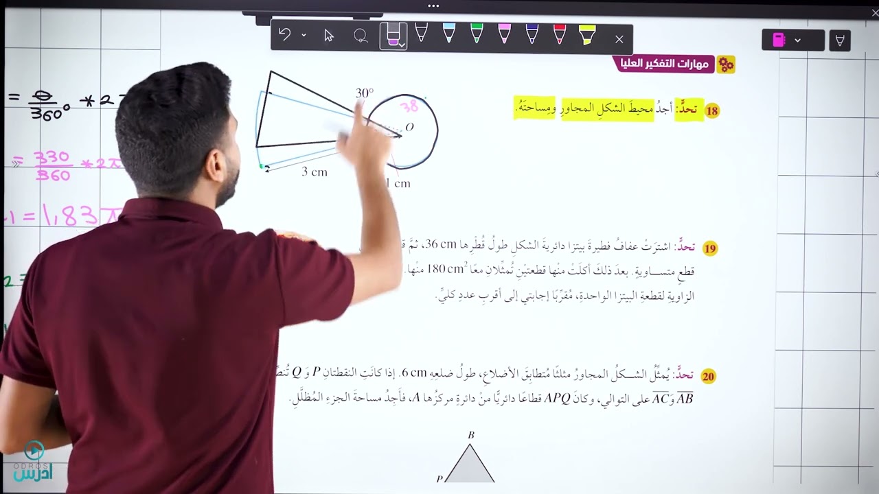 الصف العاشر || الأقواس والقطاعات الدائرية - مهارات التفكير العليا 