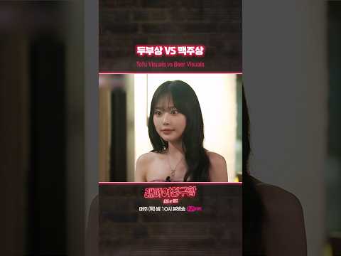 [#래퍼여친구함] 두부상 VS 맥주상