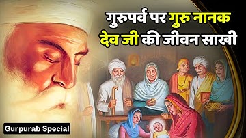 गुरु नानक देव जी की प्रेरणादायक जीवन साखी | Gurpurab Par Guru Nanak Dev Ji Ke Updesh #Gurpurab2025
