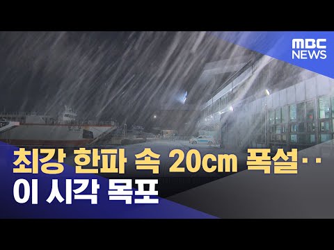   최강 한파 속 20cm 폭설 이 시각 목포 2023 12 21 뉴스투데이 MBC