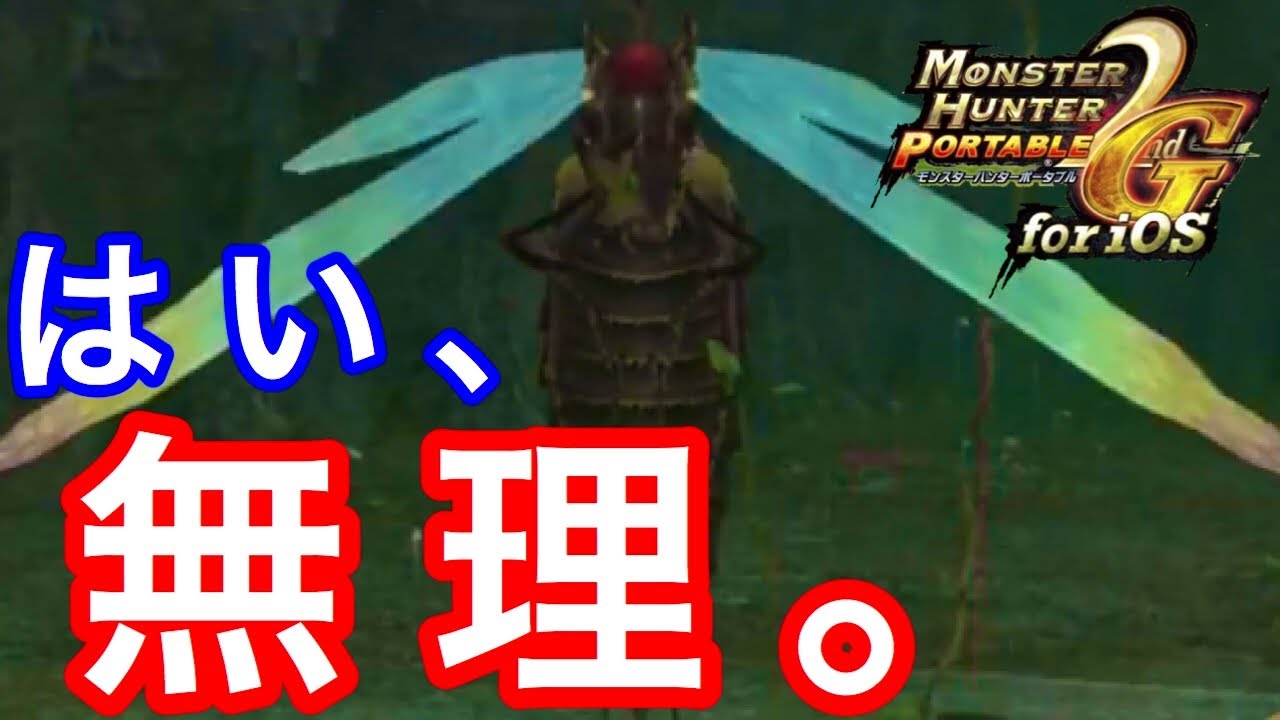 Mhp2g ごめん 無理 キモすぎて モンスターハンターポータブル2g モンハン2g 実況 Part17 Youtube