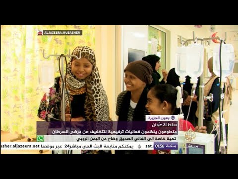 الفرحة ترتسم على مرضى السرطان في سلطنة عمان