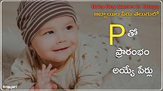 ప ఫ అక్షరంతో మగ పిల్లల పేర్లు | అబ్బాయిల పేర్లు | Baby Boy Names Starting with P In Telugu