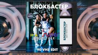 Блокбастер "На Супердискотеке '90 VHS Edit" | Новинка 2019