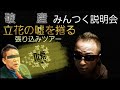 みんつく破産説明会 立花孝志の嘘を捲る張り込みツアー 立花はサーファーにビビらず凸に来れるのか!?乞うご期待www