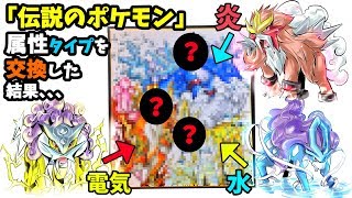 伝説のポケモン スイクン エンテイ ライコウの 属性タイプ を交換したイラストがヤバすぎ Youtube