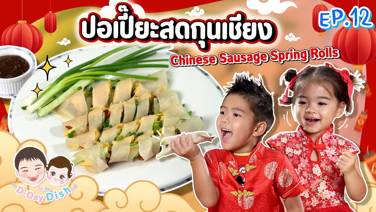 ปอเปี๊ยะสดกุนเชียง Chinese Sausage Spring Rolls | D-Day Dish EP.12