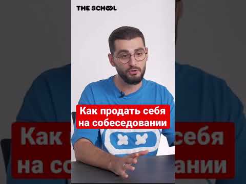 Как продать себя на собеседовании?