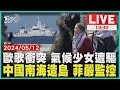 歐歌衝突 氣候少女遭驅 中國南海造島 菲嚴監控｜TVBS新聞