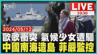 歐歌衝突 氣候少女遭驅 中國南海造島 菲嚴監控｜TVBS新聞