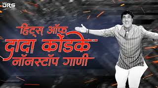 dada kondke dj song | dada kondke songs | dada kondke songs nonstop dj | दादा कोंडके गाणी dj song screenshot 4