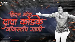 dada kondke dj song | dada kondke songs | dada kondke songs nonstop dj | दादा कोंडके गाणी dj song