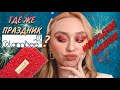 НОВОГОДНЯЯ НОВИНКА! GLAMBEE Firework ГДЕ ЖЕ ПРАЗДНИК? |  бюджетная косметика из магазина EVA