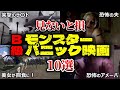 【見ないと損】傑作「B級」モンスターパニック映画10選を紹介&レビュー