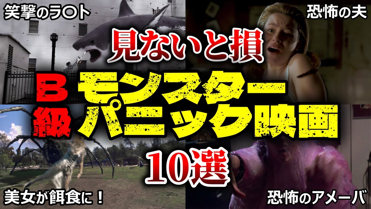 見ないと損】傑作「B級」モンスターパニック映画10選を紹介&レビュー