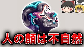 【雑学】実は人の顔にしかない特徴4選【ゆっくり解説】