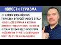 С 1 июня откроют много стран. Продлили кэшбэк. Турцию ждет катастрофа. Туристы совершили побег