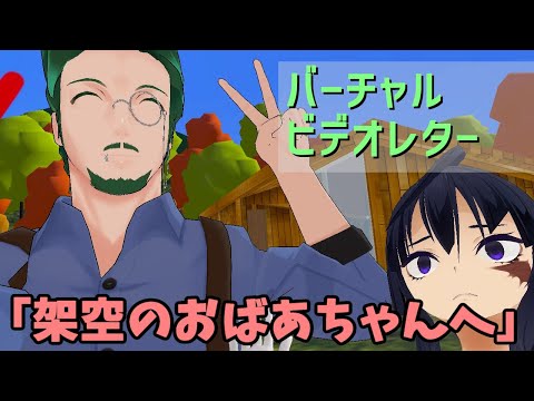 バーチャルビデオレター#9「架空のおばあちゃんへ」