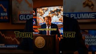 Trump का बड़ा हमला! EU की कारों पर 25% टैरिफ, मच गया ग्लोबल ट्रेड वॉर#Trump #TariffWar #EU #TradeWar
