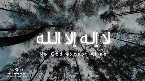 لا إله إلا الله مكررة ｜ La ilaha illallah ｜ محمد بشير