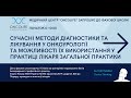 Сучасні методи діагностики та лікування у онкоурології