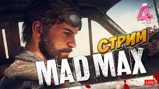 Mad Max 🔴LIVE Стрим🔴#4 Прохождение Безумного Макса!
