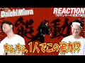 【初見リアクション】これは神による神動画です!現役プロダンサーが「三浦大知 (Daichi Miura) / 能動 -One Shot Choreo Video-」を観てみた反応