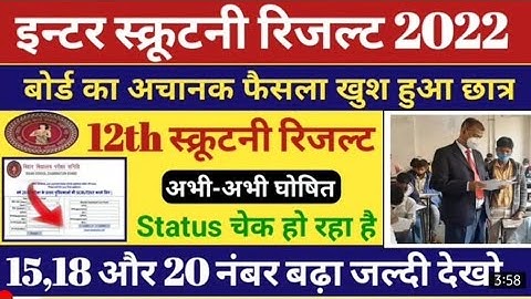 Scrutiny Ka Result Kab Aayega 2022 || 12th Scrutiny Result 2022 || Inter Scrutiny Result Kab Aayega
