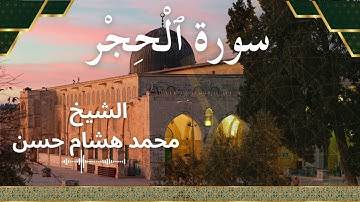 15 Surat Al Hijr  Al Sheikh Mohamed Hesham الشيخ محمد هشام   سورة الحجر كاملة