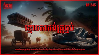 ខ្មោចតាគង់គ្រូធ្មប់ | កុំខ្លាចKOMKLACH | Ghost Stories | និទានរឿងខ្មោច EP245