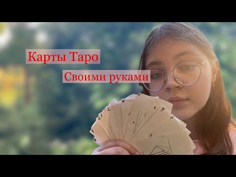 Как сделать карты Таро своими руками