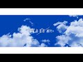 [ Vietsub / Lyrics ] 青と白 - ICEx /  Ao to Shiro - ICEx