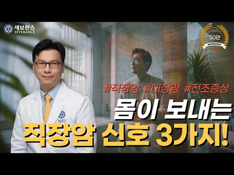 [PEOPLE in 세브란스] 몸이 보내는 직장암 신호 세 가지~