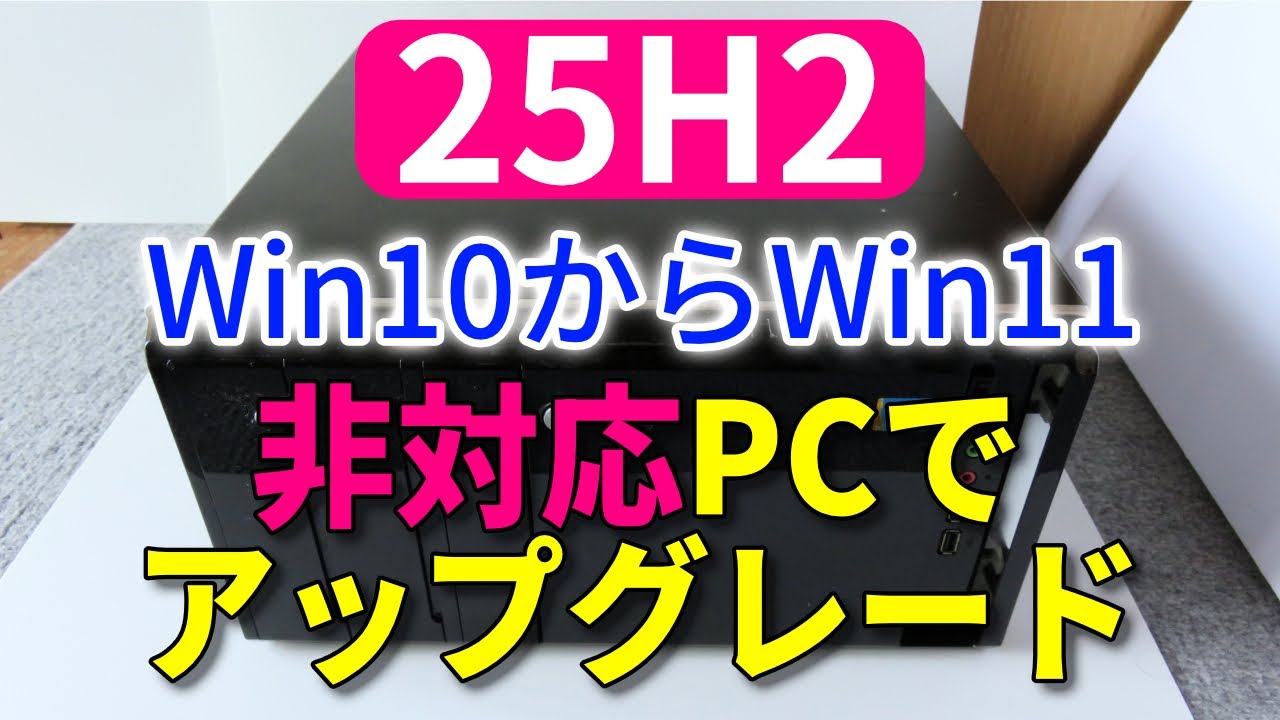 Win11 25h2 サクサク起動 Upgrade your non-compatible PC to Windows 11 25H2: A foolproof