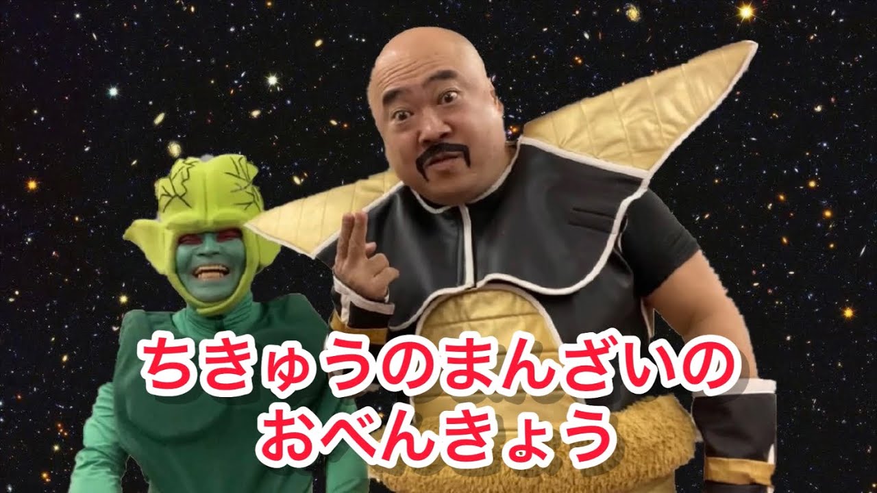 ドラゴンボールのナッパと栽培マンが漫才を練習してみた ナッパ芸人ぴっかり高木とサイバイマン芸人ツクロークン Youtube