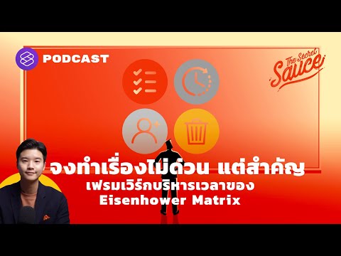 จงทำเรื่องไม่ด่วน แต่สำคัญ เฟรมเวิร์กบริหารเวลาของ Eisenhower Matrix | The Secret Sauce EP.341