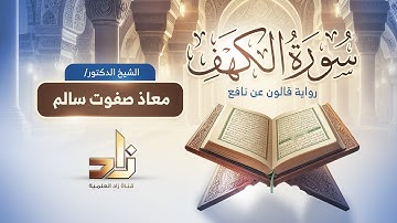 سورة الكهف || للقارئ : د. معاذ صفوت سالم || برواية قالون عن نافع