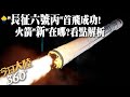 一箭四星!「長征六號丙」運載火箭首飛成功 &quot;新來的&quot;有啥不一樣?看點解析:自動駕駛、標配加選配...【今日大陸360】20240508@Global_Vision